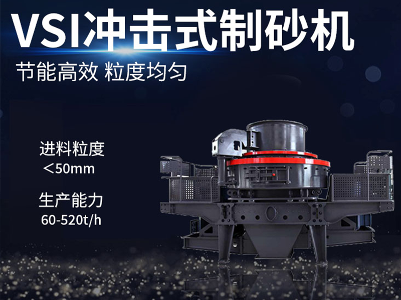 沖擊式破碎機(jī)用于建筑行業(yè)制砂 1 沖擊式破碎機(jī)用于建筑行業(yè)制砂
